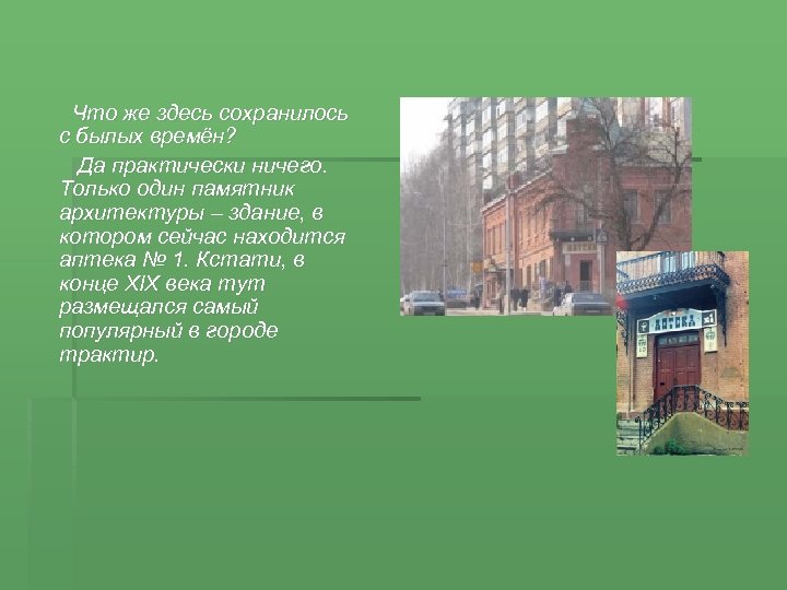  Что же здесь сохранилось с былых времён? Да практически ничего. Только один памятник