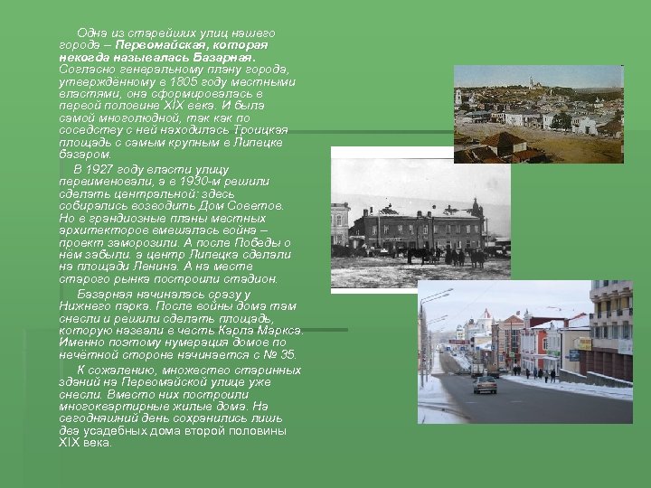  Одна из старейших улиц нашего города – Первомайская, которая некогда называлась Базарная. Согласно