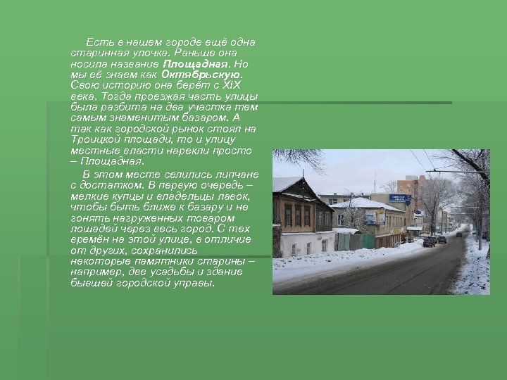  Есть в нашем городе ещё одна старинная улочка. Раньше она носила название Площадная.