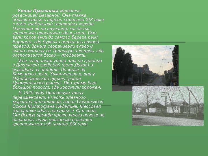 Улица Прогонная является ровесницей Базарной. Она также образовалась в первой половине XIX века в