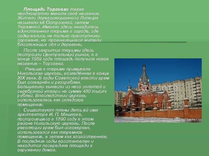 Площадь Торговая также неоднократно меняла своё название. Жители дореволюционного Липецка называли её Острожной, затем