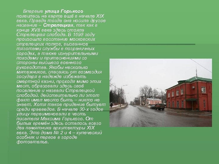  Впервые улица Горького появилась на карте ещё в начале XIX века. Правда тогда