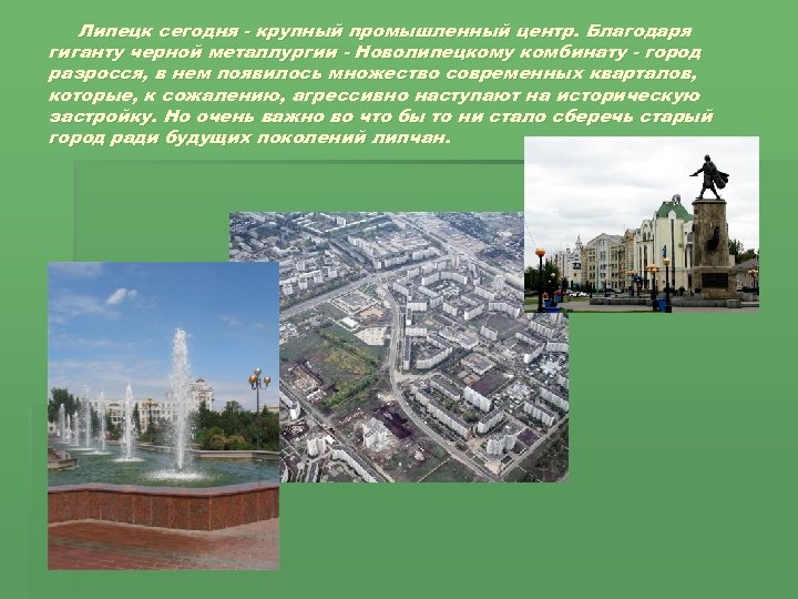 Липецк сегодня - крупный промышленный центр. Благодаря гиганту черной металлургии - Новолипецкому комбинату -