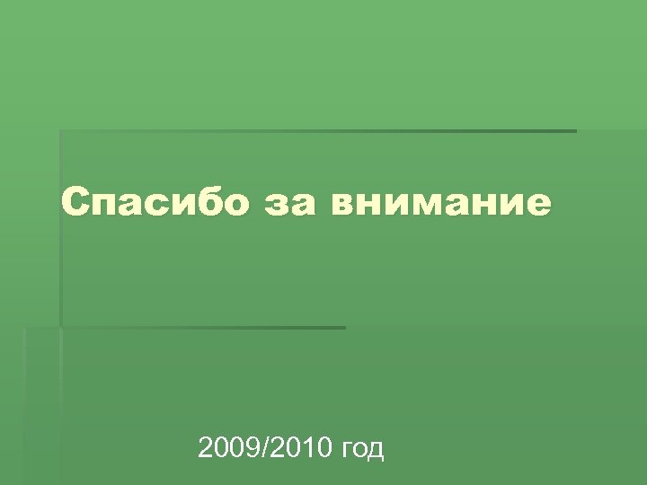 Спасибо за внимание 2009/2010 год 