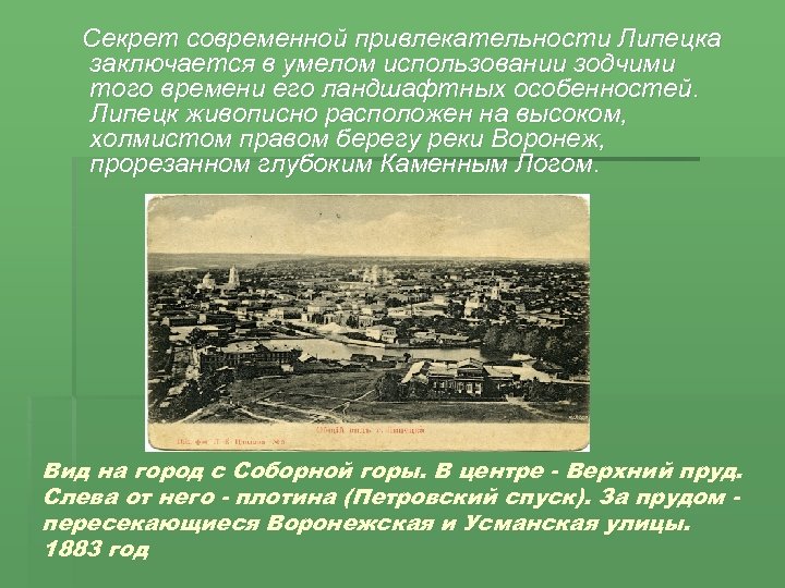  Секрет современной привлекательности Липецка заключается в умелом использовании зодчими того времени его ландшафтных