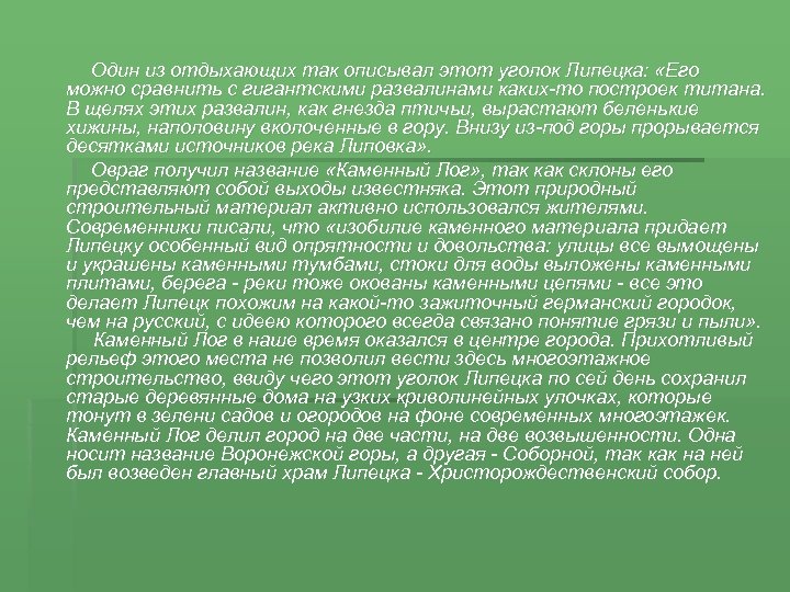 Один из отдыхающих так описывал этот уголок Липецка: «Его можно сравнить с гигантскими развалинами