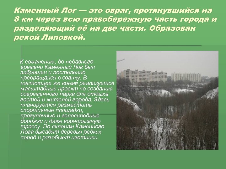 Каменный Лог — это овраг, протянувшийся на 8 км через всю правобережную часть города