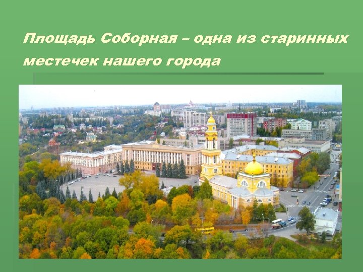 Площадь Соборная – одна из старинных местечек нашего города 