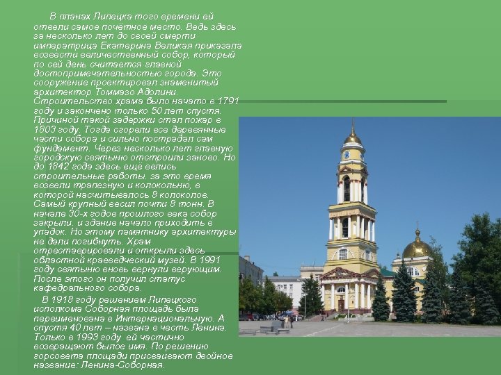 В планах Липецка того времени ей отвели самое почётное место. Ведь здесь за несколько