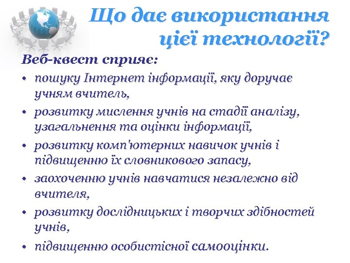 Що дає використання цієї технології? Веб-квест сприяє: • пошуку Інтернет інформації, яку доручає учням