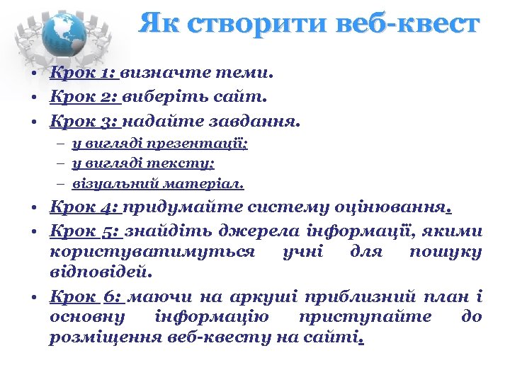 Як створити веб-квест • Крок 1: визначте теми. • Крок 2: виберіть сайт. •