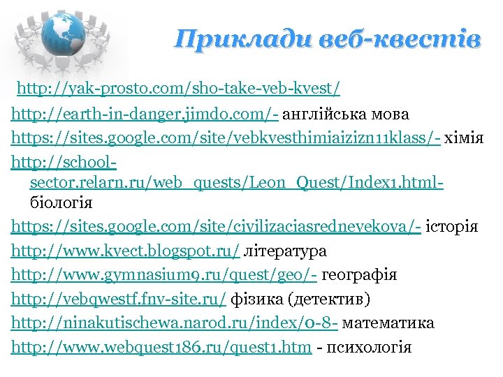 Приклади веб-квестів http: //yak-prosto. com/sho-take-veb-kvest/ http: //earth-in-danger. jimdo. com/- англійська мова https: //sites. google.