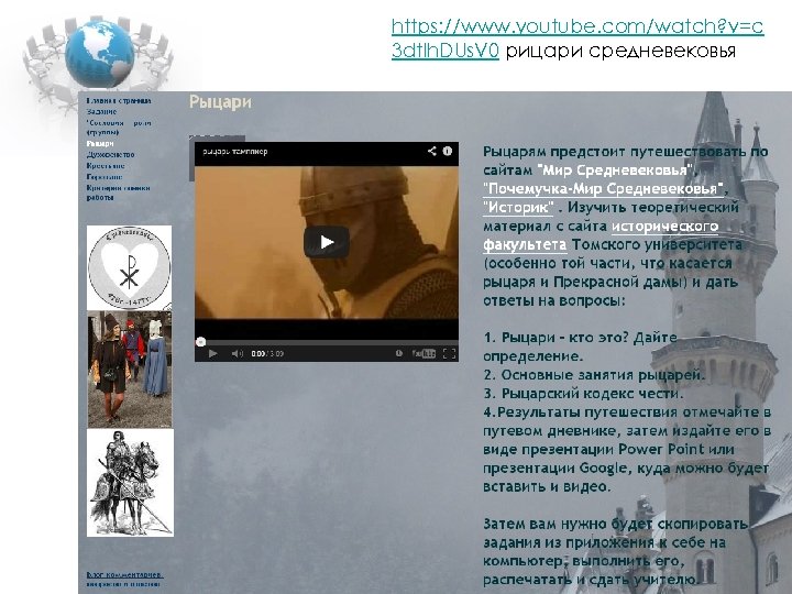 https: //www. youtube. com/watch? v=c 3 dt. Ih. DUs. V 0 рицари средневековья 