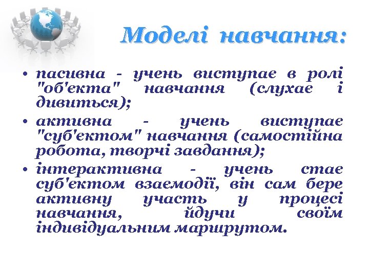 Моделі навчання: • пасивна - учень виступає в ролі "об'єкта" навчання (слухає і дивиться);