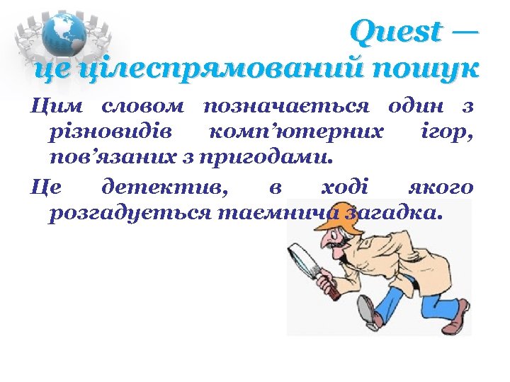 Quest — це цілеспрямований пошук Цим словом позначається один з різновидів комп’ютерних ігор, пов’язаних