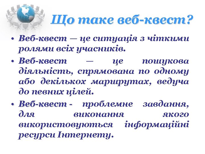 Що таке веб-квест? • Веб-квест — це ситуація з чіткими Веб-квест ролями всіх учасників.