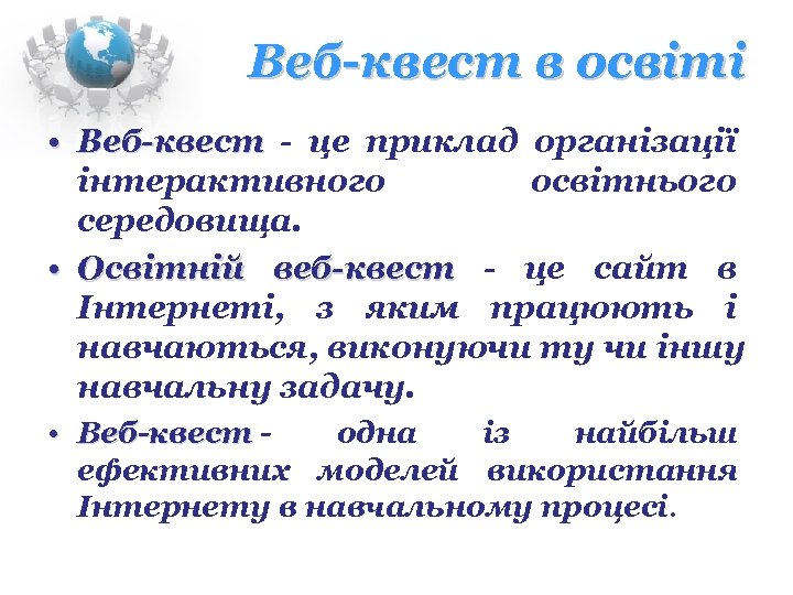 Веб-квест в освіті • Веб-квест - це приклад організації Веб-квест інтерактивного освітнього середовища. •