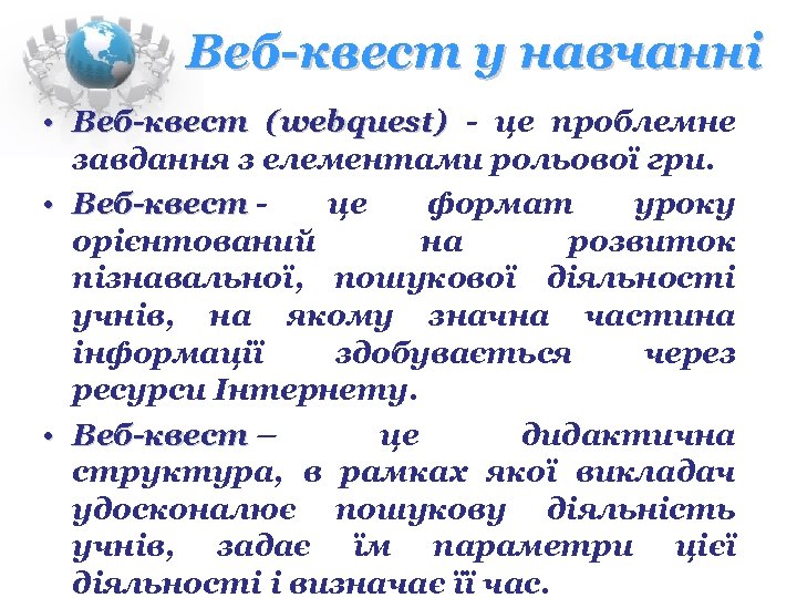 Веб-квест у навчанні • Веб-квест (webquest) - це проблемне завдання з елементами рольової гри.