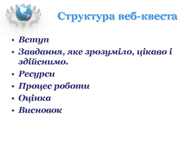Структура веб-квеста • Вступ • Завдання, яке зрозуміло, цікаво і здійснимо. • Ресурси •