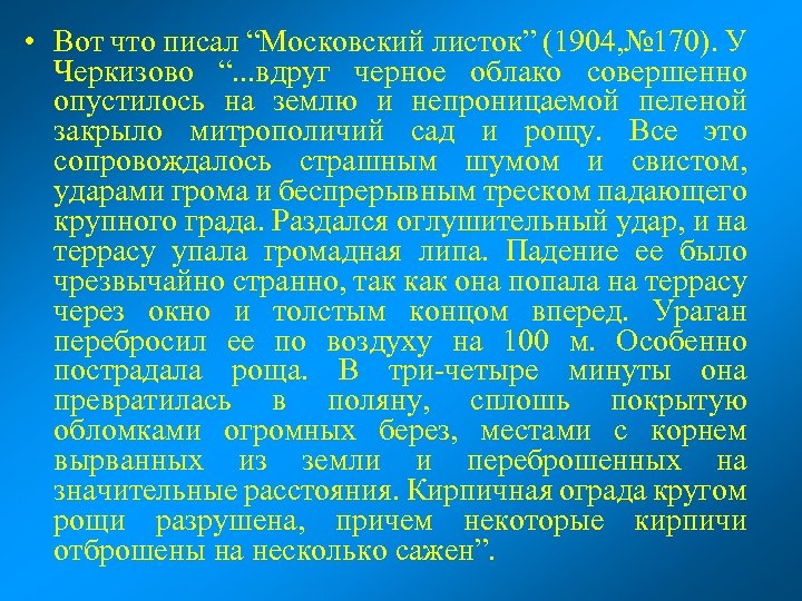  • Вот что писал “Московский листок” (1904, № 170). У Черкизово “. .