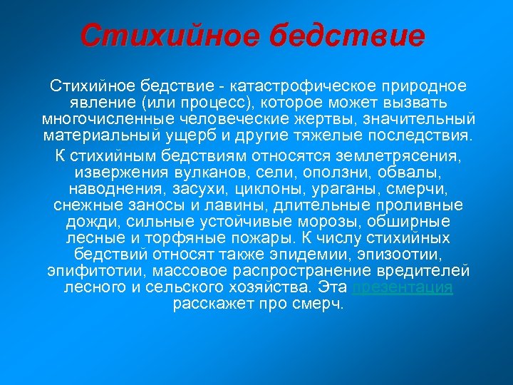 Стихийное бедствие - катастрофическое природное явление (или процесс), которое может вызвать многочисленные человеческие жертвы,