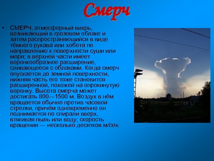 Смерч • СМЕРЧ, атмосферный вихрь, возникающий в грозовом облаке и затем распространяющийся в виде