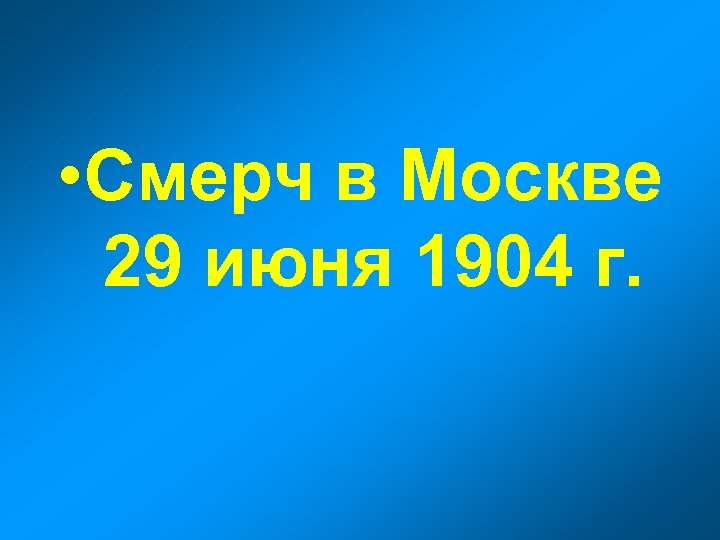  • Смерч в Москве 29 июня 1904 г. 