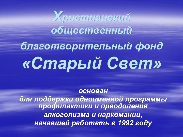 Христианский общественный благотворительный фонд «Старый Свет» основан для поддержки одноименной программы профилактики и преодоления