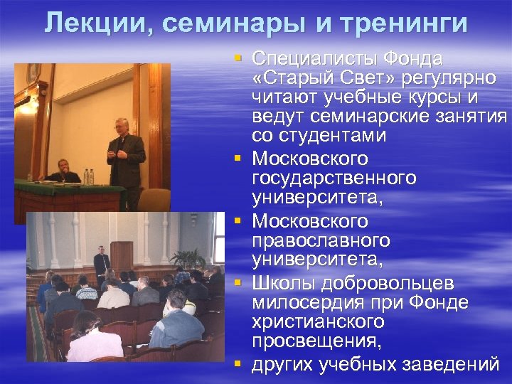 Лекции, семинары и тренинги § Специалисты Фонда «Старый Свет» регулярно читают учебные курсы и