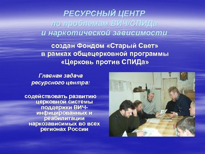 РЕСУРСНЫЙ ЦЕНТР по проблемам ВИЧ/СПИДа и наркотической зависимости создан Фондом «Старый Свет» в рамках