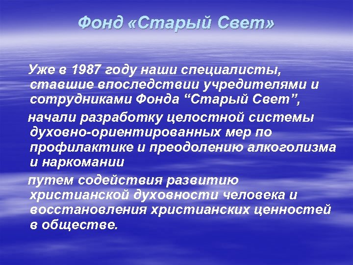 Фонд «Старый Свет» Уже в 1987 году наши специалисты, ставшие впоследствии учредителями и сотрудниками