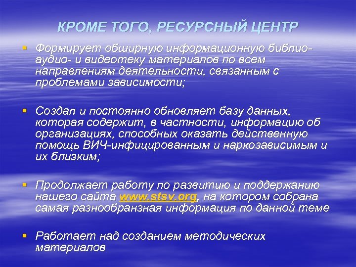 КРОМЕ ТОГО, РЕСУРСНЫЙ ЦЕНТР § Формирует обширную информационную библиоаудио- и видеотеку материалов по всем