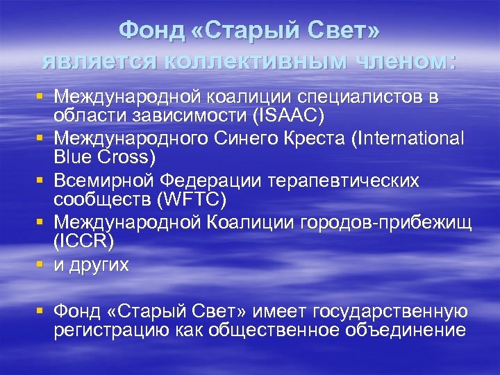 Фонд «Старый Свет» является коллективным членом: § Международной коалиции специалистов в области зависимости (ISAAC)