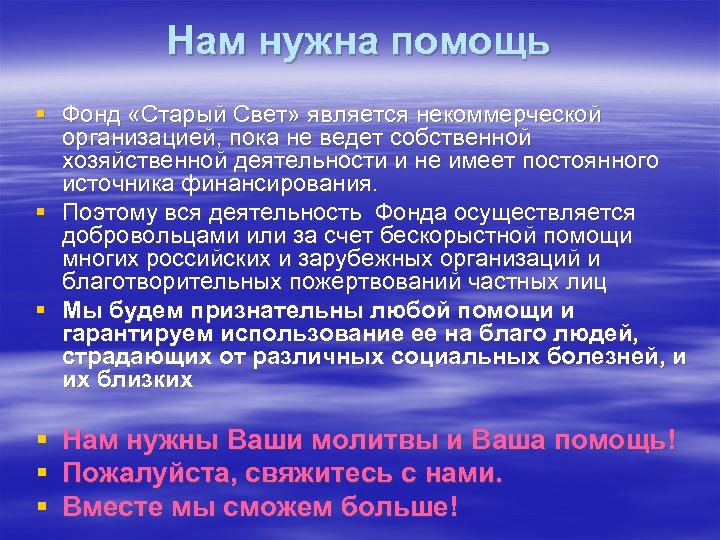 Нам нужна помощь § Фонд «Старый Свет» является некоммерческой организацией, пока не ведет собственной