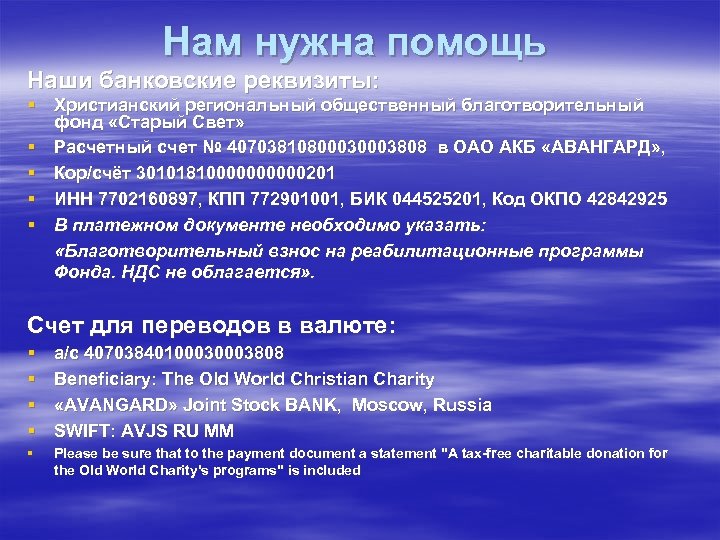 Нам нужна помощь Наши банковские реквизиты: § Христианский региональный общественный благотворительный фонд «Старый Свет»