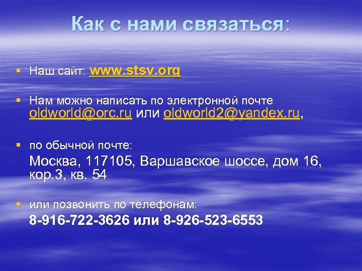 Как с нами связаться: § Наш сайт: www. stsv. org § Нам можно написать