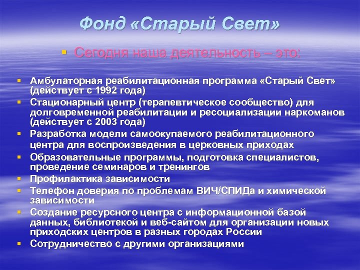 Фонд «Старый Свет» § Сегодня наша деятельность – это: § Амбулаторная реабилитационная программа «Старый