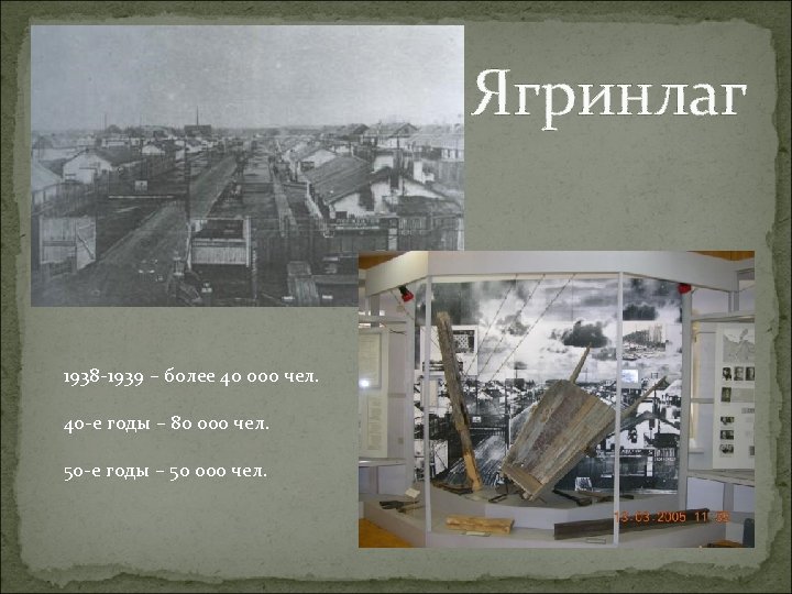 Ягринлаг 1938 -1939 – более 40 000 чел. 40 -е годы – 80 000