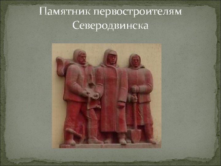 Памятник первостроителям Северодвинска 
