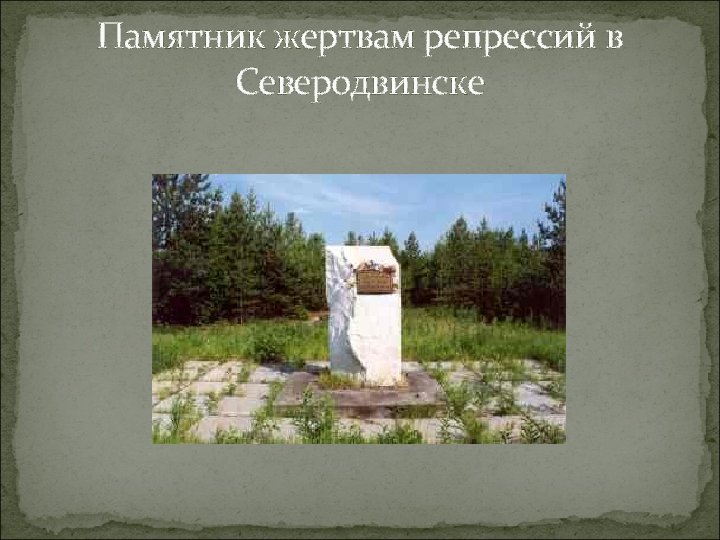 Памятник жертвам репрессий в Северодвинске 