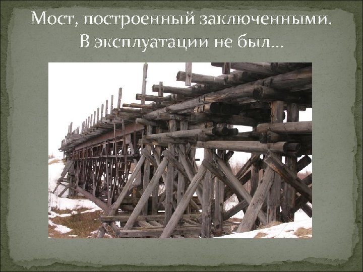 Мост, построенный заключенными. В эксплуатации не был… 