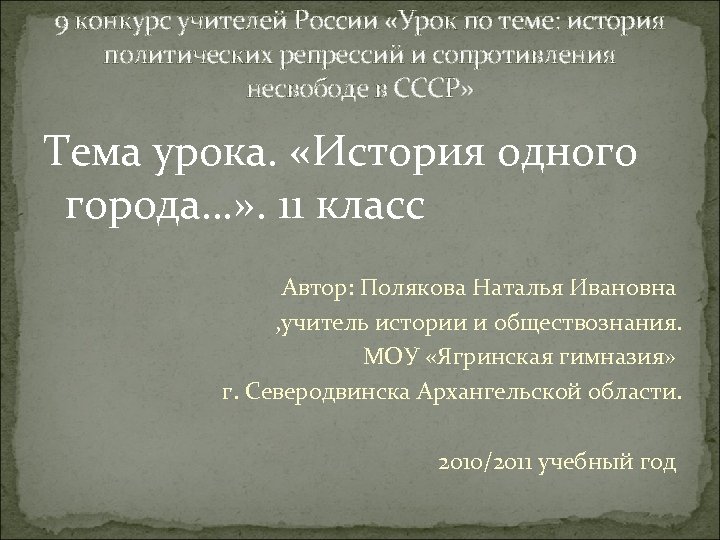 9 конкурс учителей России «Урок по теме: история политических репрессий и сопротивления несвободе в