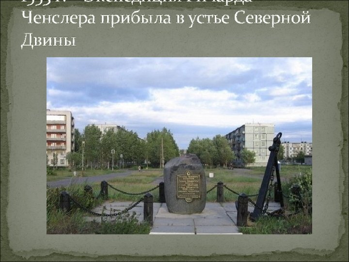 1553 г. – Экспедиция Ричарда Ченслера прибыла в устье Северной Двины 