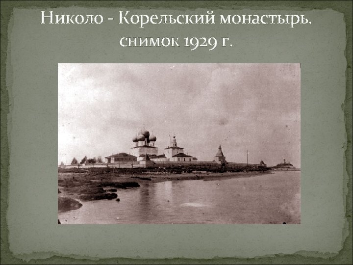 Николо - Корельский монастырь. снимок 1929 г. 