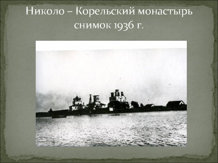 Николо – Корельский монастырь снимок 1936 г. 