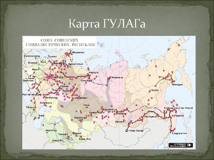 Карта ГУЛАГа 
