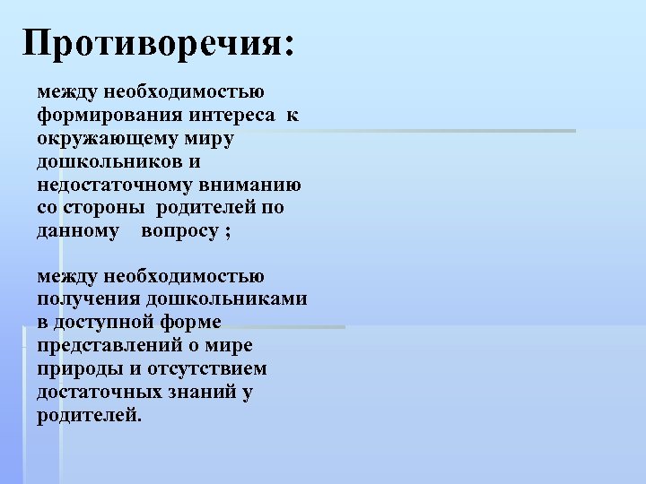Противоречия: между необходимостью формирования интереса к окружающему миру дошкольников и недостаточному вниманию со стороны