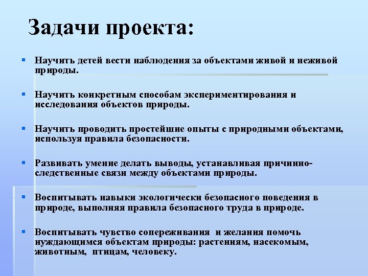 Задачи проекта: § Научить детей вести наблюдения за объектами живой и неживой природы. §