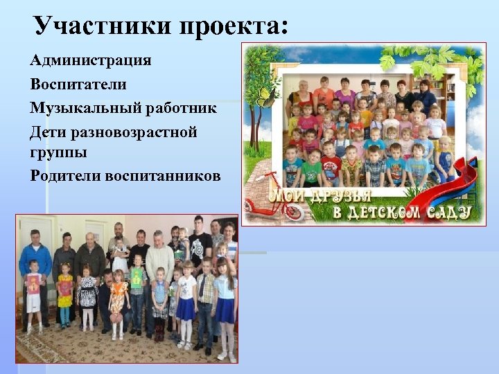 Участники проекта: Администрация Воспитатели Музыкальный работник Дети разновозрастной группы Родители воспитанников 