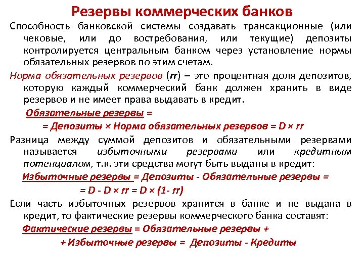 Резервы коммерческих банков Способность банковской системы создавать трансакционные (или чековые, или до востребования, или
